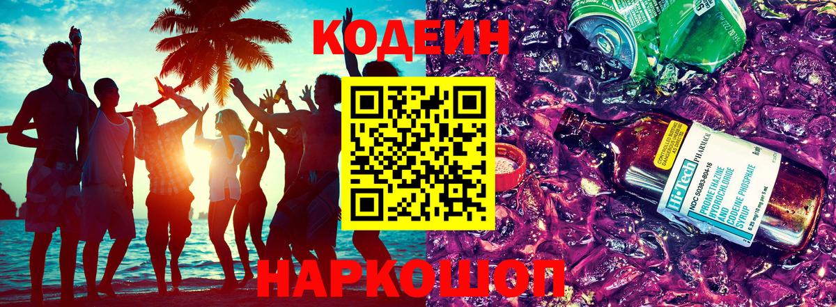 Кодеиновый сироп Lean Purple Drank  Вход с VPN  Грязи 